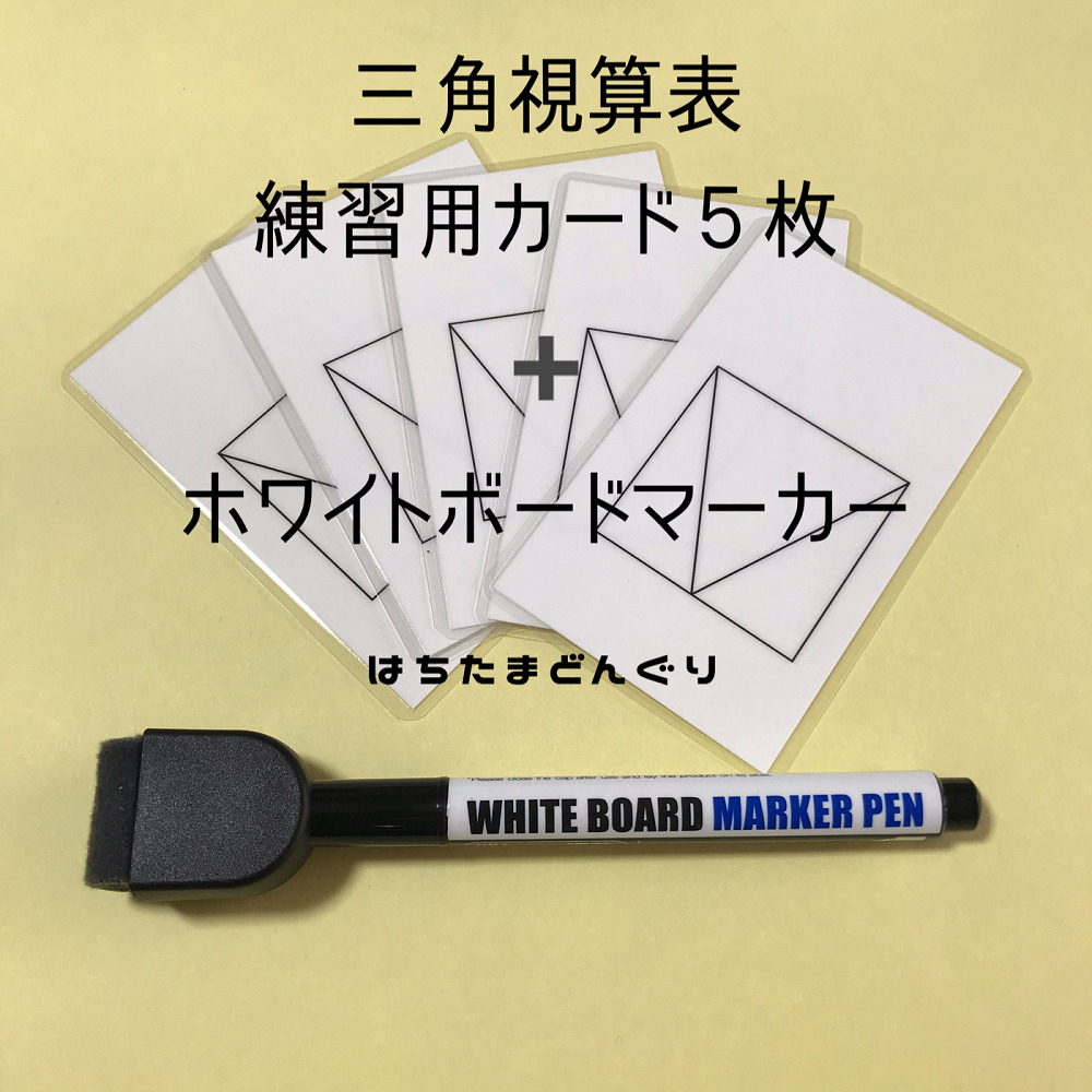 三角視算表カード 練習カードセット はちたまどんぐり