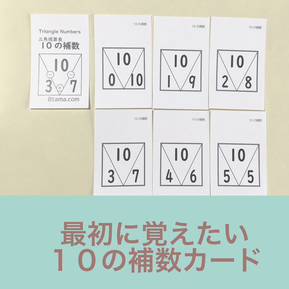 三角視算表カード 練習カードセット はちたまどんぐり