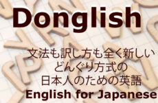 Donglish 英検3級 対策講座 前期＋後期＋教材費