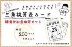 どんぐり先生大講演会記念★三角視算表カードセット