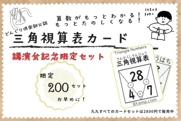 どんぐり先生大講演会記念★三角視算表カードセット